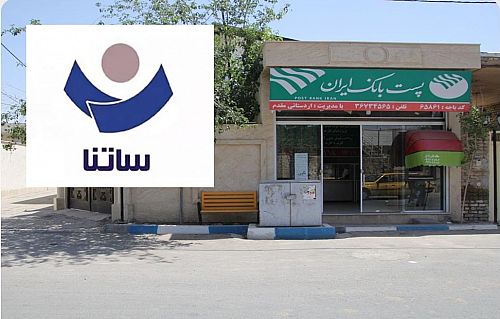 راه اندازی خدمت ساتنا برای باجه‌های بانکی روستایی درجه یک پست بانک ایران 